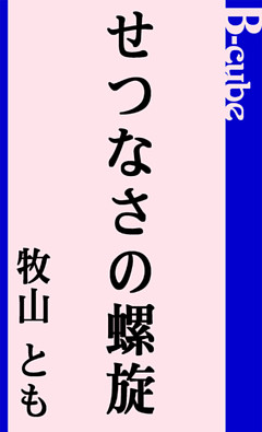 せつなさの螺旋