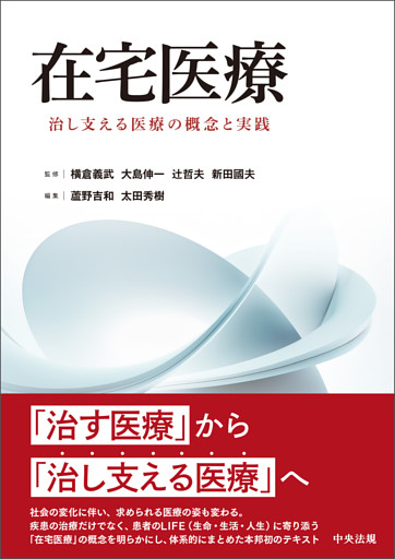 在宅医療　―治し支える医療の概念と実践