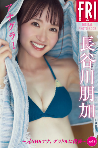 長谷川朋加　アナグラ！　元ＮＨＫアナ、グラドルに挑戦　ｖｏｌ．１　ＦＲＩＤＡＹデジタル写真集