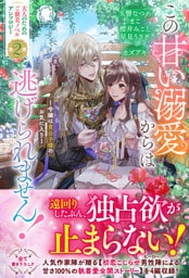 この甘い溺愛からは逃げられません！　～令嬢は貴公子様のお気に入り～【電子限定カバー】