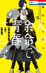 人の余命で青春するな【電子限定おまけ付き】　5巻