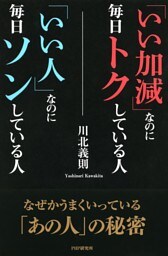 「いい加減」なのに毎日トクしている人「いい人」なのに毎日ソンしている人