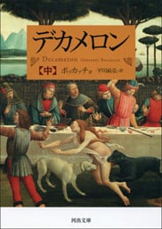 デカメロン　中