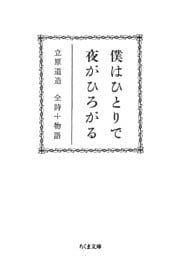 僕はひとりで　夜がひろがる　――立原道造　全詩＋物語