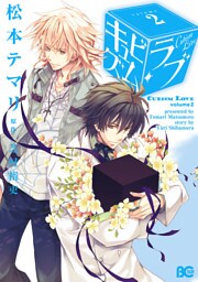 キュビズム・ラブ　2巻