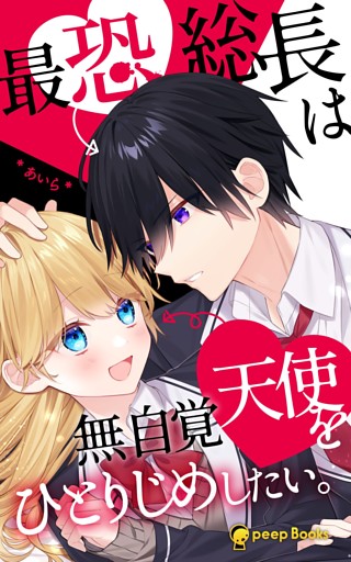 最恐総長は無自覚天使をひとりじめしたい。（ノベル）【分冊版】