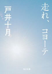 走れ、コヨーテ