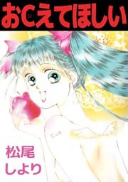 おＣえてほしい