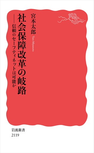 社会保障改革の岐路 信頼のセーフティネットは可能か