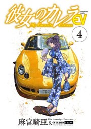 彼女のカレラev 4 電子書籍 コミック 小説 実用書 なら ドコモのdブック
