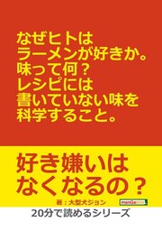 なぜヒトはラーメンが好きか。味って何？レシピには書いていない味を科学すること。