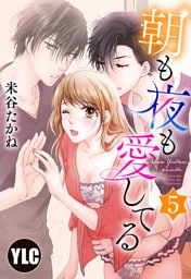 【単話売】朝も夜も愛してる 5話
