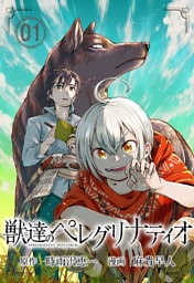 獣達のペレグリナティオ【単話】（１）