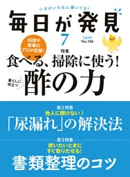毎日が発見　2019年7月号