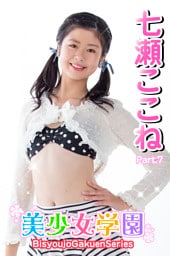 美少女学園　七瀬ここね　Part.7