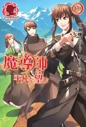 魔導師は平凡を望む 3