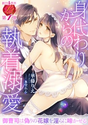 身代わりからの執着溺愛 ~御曹司は偽りの花嫁を淫らに啼かせる~