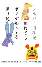 シルバー川柳１6　忘れてもポチが知ってる帰り道
