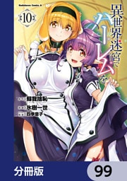異世界迷宮でハーレムを【分冊版】　99
