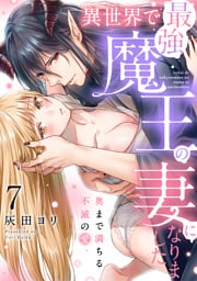 異世界で最強魔王の妻になりました〜奥まで満ちる不滅の愛〜（7）《Lovelicot》