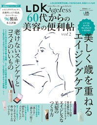 LDK Ageless 60代からの美容の便利帖 vol.2 | dマガジンなら人気雑誌が