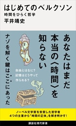 はじめてのベルクソン　時間をひらく哲学
