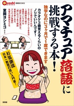 アマチュア落語に挑戦する本！