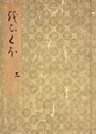 落窪物語（三）　斑山文庫旧蔵