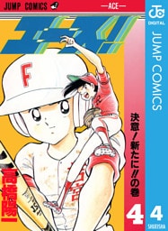 エース！ 4