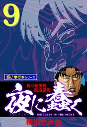 夜に蠢く【極！単行本シリーズ】9巻