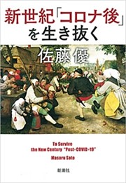 新世紀「コロナ後」を生き抜く