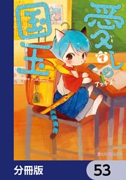 愛しの国玉【分冊版】　53