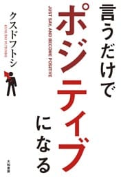 言うだけでポジティブになる