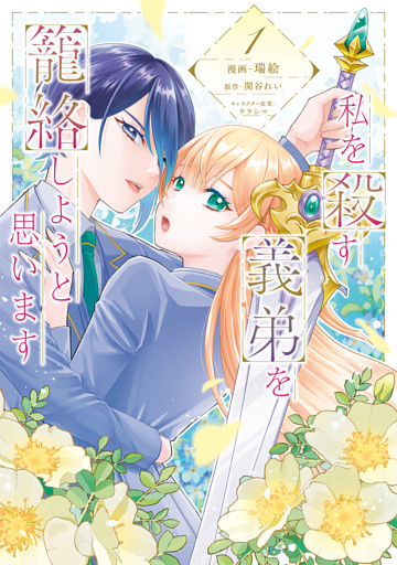 私を殺す義弟を籠絡しようと思います（１）