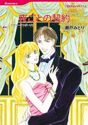 夜ごとの契約【分冊】 8巻