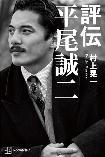 評伝　平尾誠二