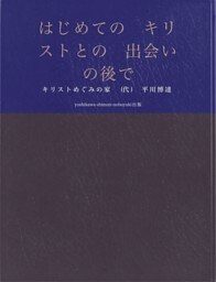 はじめてのキリストとの出会いの後では、哀しい安息日になっています。