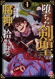堕ちた剣聖、腐神に拾われる （1）