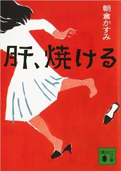 肝、焼ける