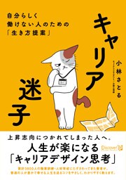 キャリア迷子 自分らしく働けない人のための「生き方提案」