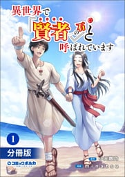 異世界で『賢者……の石』と呼ばれています【分冊版】(ポルカコミックス)1