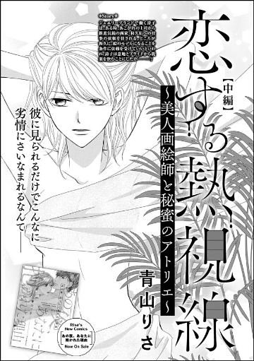 恋する熱視線 美人画絵師と秘蜜のアトリエ 単話版 中編 電子書籍 コミック 小説 実用書 なら ドコモのdブック