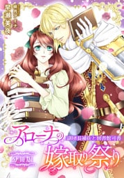 アローナの嫁取り祭り【分冊版】　副団長補佐と図書館司書【dブック特別版】