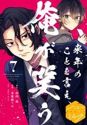 来年のことを言え、俺が笑う　分冊版（７）