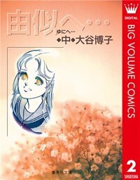 由似へ… 中