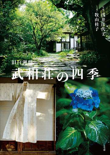 旧白洲邸　武相荘の四季