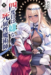 四度目は嫌な死属性魔術師（サーガフォレスト）１５