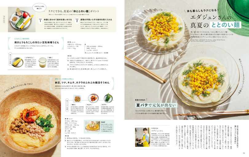 体も暮らしもラクになる！　エダジュンさんの真夏のととのい麺