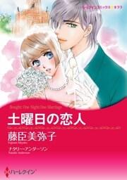 土曜日の恋人【分冊】 2巻