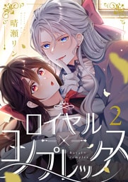 ロイヤル×コンプレックス(2)